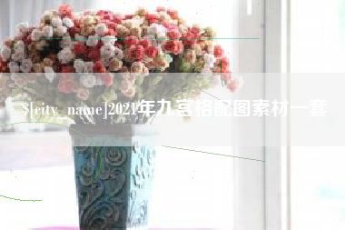 湘潭2021年九宫格配图素材一套