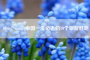 湘潭中国一生必去的10个旅游胜地