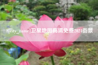 湘潭卫星地图高清免费2024街景