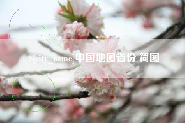 湘潭中国地图省份 简图
