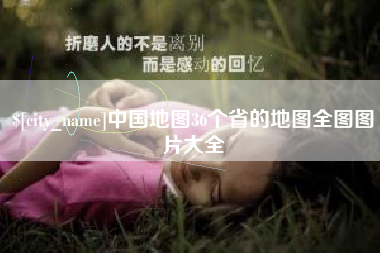 湘潭中国地图36个省的地图全图图片大全