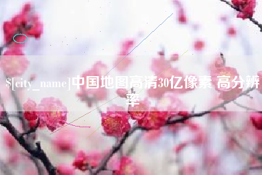 湘潭中国地图高清30亿像素 高分辨率