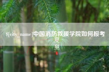 湘潭中国消防救援学院如何报考