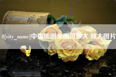 湘潭中国地图全图可放大 放大图片