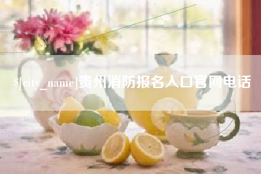 湘潭贵州消防报名入口官网电话