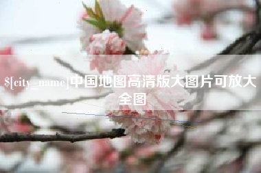 湘潭中国地图高清版大图片可放大 全图
