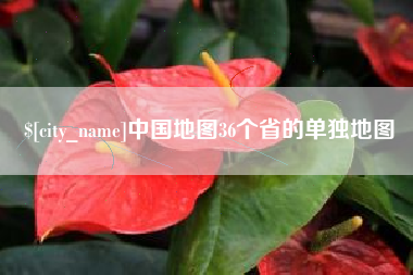 湘潭中国地图36个省的单独地图