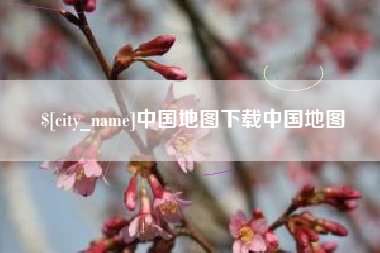 湘潭中国地图下载中国地图