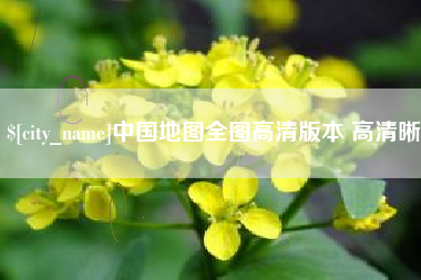 湘潭中国地图全图高清版本 高清晰