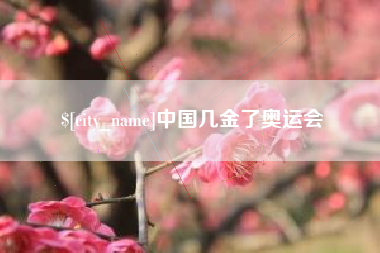 湘潭中国几金了奥运会