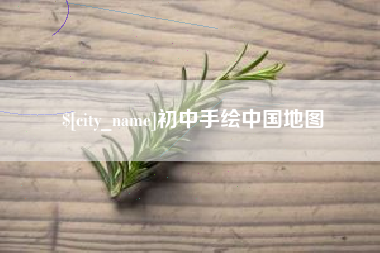 湘潭初中手绘中国地图