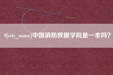 湘潭中国消防救援学院是一本吗？