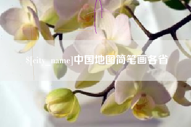 湘潭中国地图简笔画各省