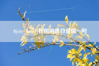 湘潭我国消防日是哪一号