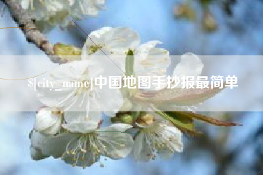 湘潭中国地图手抄报最简单
