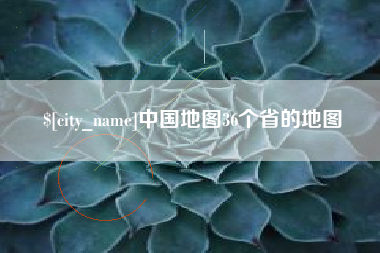 湘潭中国地图36个省的地图