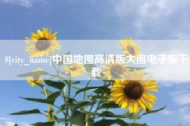 湘潭中国地图高清版大图电子版下载