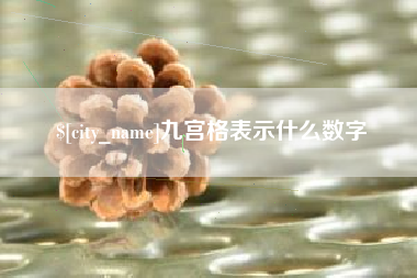 湘潭九宫格表示什么数字