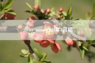 湘潭2021年9宫格