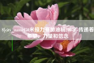 湘潭50米接力赛加油稿200字-传递着希望、力量和信念