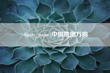 湘潭中国地图方向