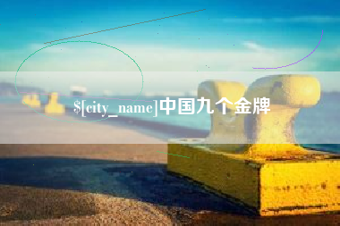 湘潭中国九个金牌