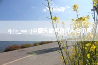 湘潭中国失信被执行人名单网