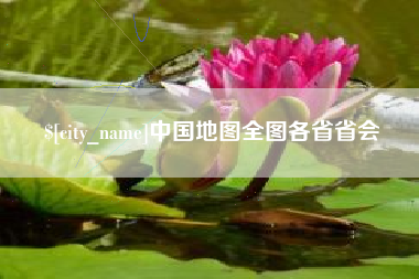 湘潭中国地图全图各省省会