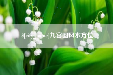 湘潭九宫图风水方位