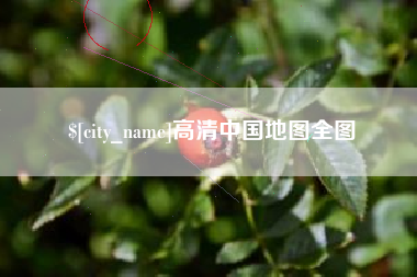 湘潭高清中国地图全图