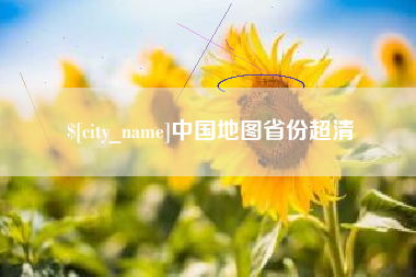 湘潭中国地图省份超清