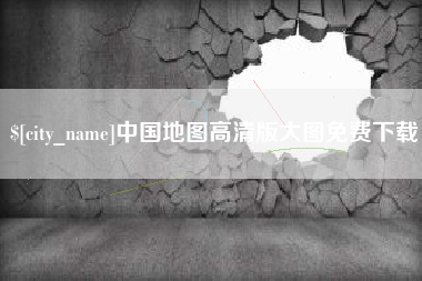 湘潭中国地图高清版大图免费下载