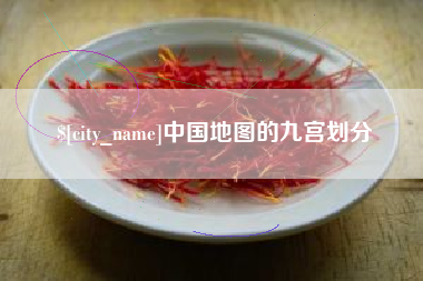 湘潭中国地图的九宫划分