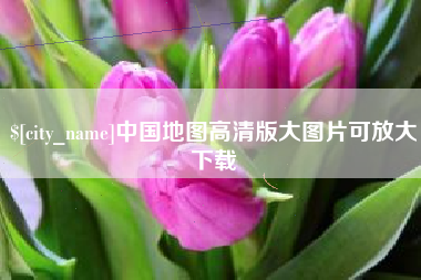湘潭中国地图高清版大图片可放大下载