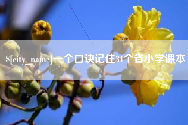 湘潭一个口诀记住34个省小学课本