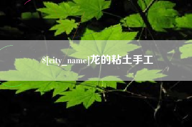 湘潭龙的粘土手工