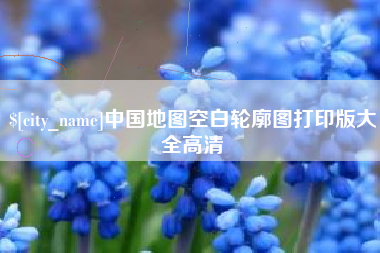 湘潭中国地图空白轮廓图打印版大全高清
