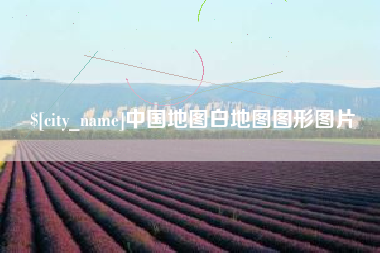 湘潭中国地图白地图图形图片