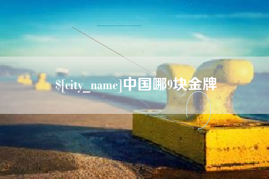 湘潭中国哪9块金牌