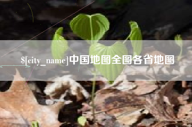 湘潭中国地图全图各省地图