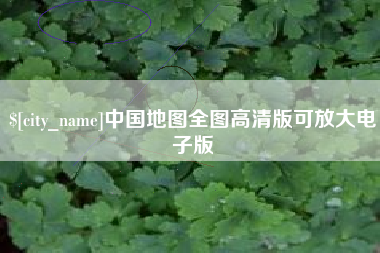 湘潭中国地图全图高清版可放大电子版