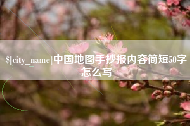 湘潭中国地图手抄报内容简短50字怎么写