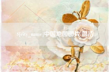 湘潭中国地图图片 简洁