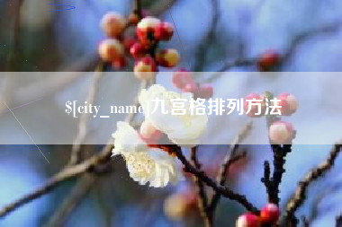 湘潭九宫格排列方法