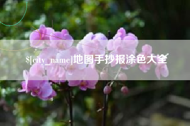 湘潭地图手抄报涂色大全