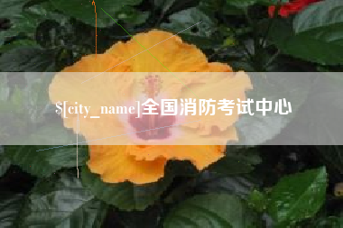 湘潭全国消防考试中心