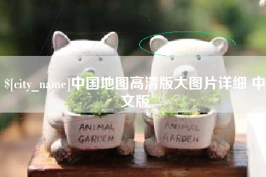 湘潭中国地图高清版大图片详细 中文版