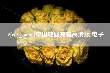 湘潭中国地图完整高清版 电子