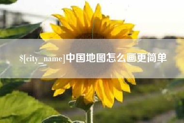 湘潭中国地图怎么画更简单