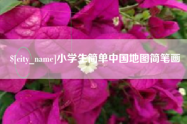 湘潭小学生简单中国地图简笔画